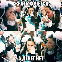 жрать хочется а денег нет