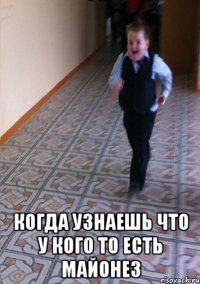  когда узнаешь что у кого то есть майонез