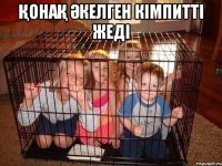қонақ әкелген кiмпиттi жедi 