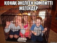 қонақ әкелген кәмпиттi жегендер 