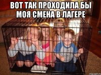 Вот так проходила бы моя смена в лагере 