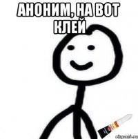 АНОНИМ, НА ВОТ КЛЕЙ 
