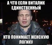 А что если Виталик единственный кто понимает женскую логику