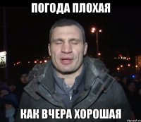 Погода плохая как вчера хорошая