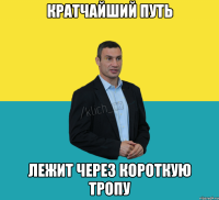 Кратчайший путь лежит через короткую тропу