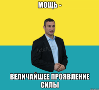 мощь - величайшее проявление силы