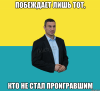 Побеждает лишь тот, кто не стал проигравшим
