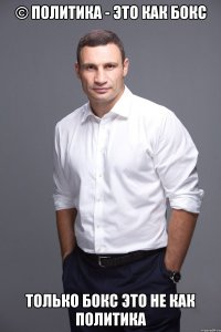 © Политика - это как бокс Только бокс это не как политика