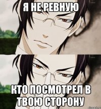 Я не ревную Кто посмотрел в твою сторону