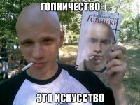 гопничество это искусство