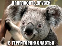 Пригласите друзей в Территорию счастья