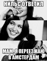 Нильс ответил Мам, я переезжаю в Амстердам