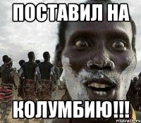 поставил на Колумбию!!!