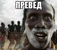 превед 