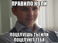правило коли поцелуешь ты или поцелуют тебя
