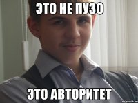 Это не пузо Это АВТОРИТЕТ