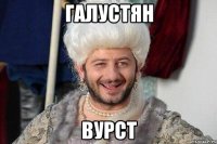 Галустян Вурст
