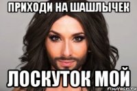 Приходи на шашлычек Лоскуток мой