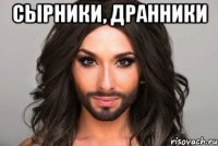 Сырники, дранники 