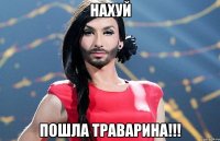 НАХУЙ ПОШЛА ТРАВАРИНА!!!