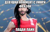 ДЕВУШКА КОММЕНТ С УМНРЙ ФРАЗОЙ ПАЦАН ЛАЙК
