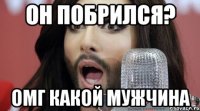Он побрился? ОМГ какой мужчина