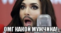  ОМГ какой мужчина!