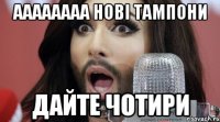 Аааааааа нові тампони дайте чотири