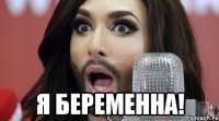  я беременна!