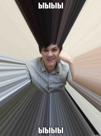 Ыыыы Ыыыы