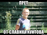 Прет От Славика Хуйтова
