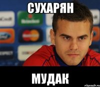 сухарян мудак