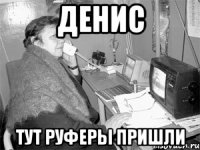 Денис Тут руферы пришли