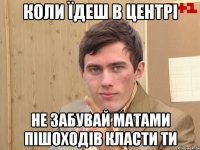 Коли їдеш в центрі Не забувай матами пішоходів класти ти
