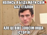 Колись я буду мати свій БАЗ-ЕТАЛОН Але це вже зовсім інша історія