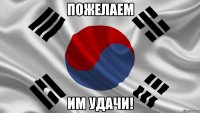 Пожелаем Им удачи!
