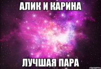 Алик и Карина лучшая пара