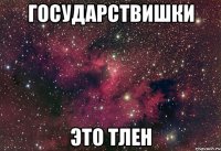 ГОСУДАРСТВИШКИ ЭТО ТЛЕН