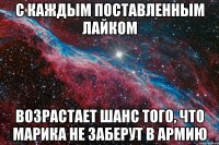 с каждым поставленным лайком возрастает шанс того, что марика не заберут в армию