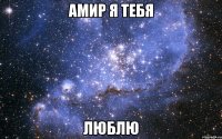 Амир я тебя Люблю