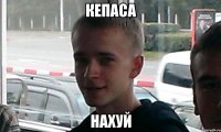Кепаса нахуй