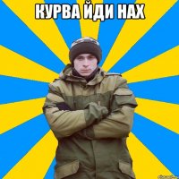 курва йди нах 