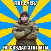 Я не с /cb/ Но создал этот мем