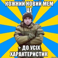 Кожний новий мем це + до усіх характеристик