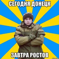 Сегодня Донецк Завтра Ростов