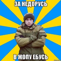 За недорусь в жопу ебусь