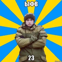 ыфв 23