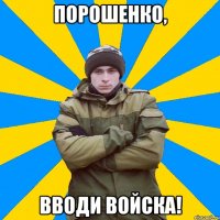 Порошенко, вводи войска!