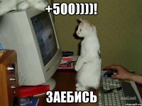 +500))))! Заебись