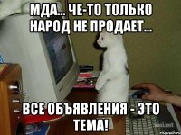 Мда... Че-то только народ не продает... Все объявления - это тема!